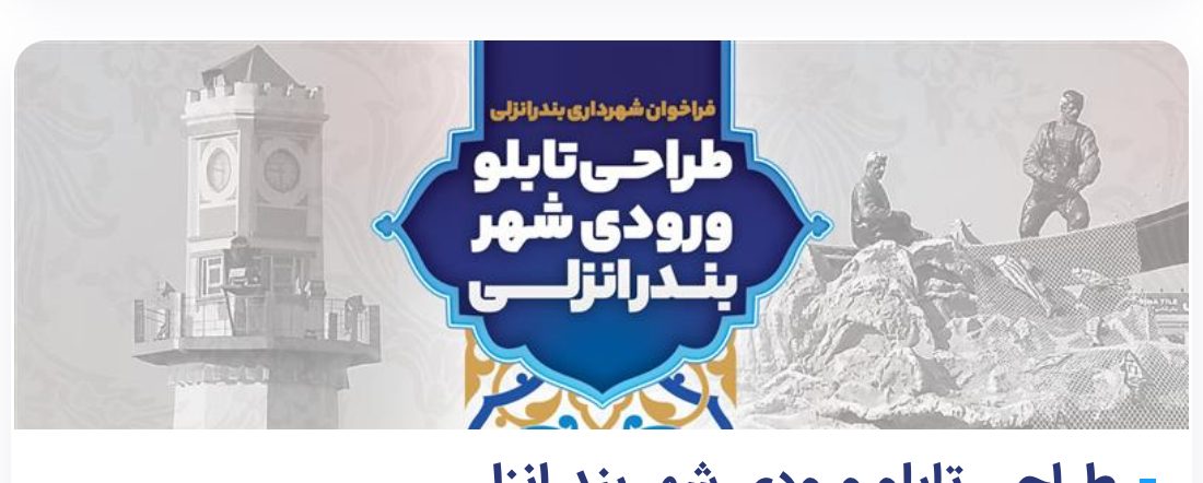 فراخوان شهرداری بندرانزلی طراحی تابلو ورودی شهر بندرانزلی