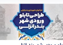 فراخوان شهرداری بندرانزلی طراحی تابلو ورودی شهر بندرانزلی