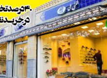 تخفیف ۴۰درصدی کفش ملی برای خریدهای نقدی بازنشستگان و وظیفه بگیران کشوری