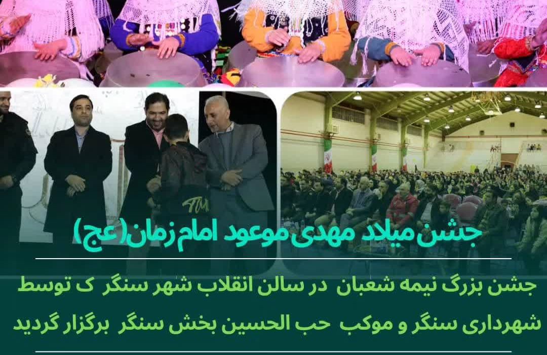 به همت شهرداری و شورای اسلامی شهر سنگر و با همکاری موکب حب الحسین بخش سنگر جشن نیمه شعبان در شب ولادت امام زمان مهدی موعود (عج) با استقبال پرشور مردم فهیم سنگر برگزار شد