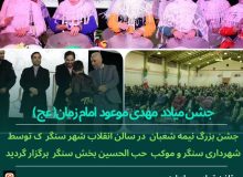 به همت شهرداری و شورای اسلامی شهر سنگر و با همکاری موکب حب الحسین بخش سنگر جشن نیمه شعبان در شب ولادت امام زمان مهدی موعود (عج) با استقبال پرشور مردم فهیم سنگر برگزار شد