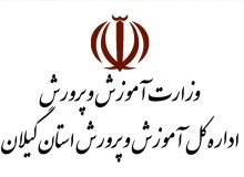 آموزش و پرورش استان گیلان دستگاه برتر در گرامیداشت دهه مبارک فجر