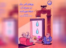 مدیریت مصرف آب شرب گیلانیان در روزهای پایانی سال؛ باعث تداوم و افزایش كیفیت خدمات رسانی به مشتركین (عدم كاهش فشار و یا قطعی آب) خواهد شد