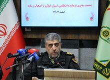 تعامل پليس با رسانه‌ها رويکردي راهبردي براي ارتقاء امنيت اجتماعي/ کشف بيش از ۴ تن موادمخدر در گيلان