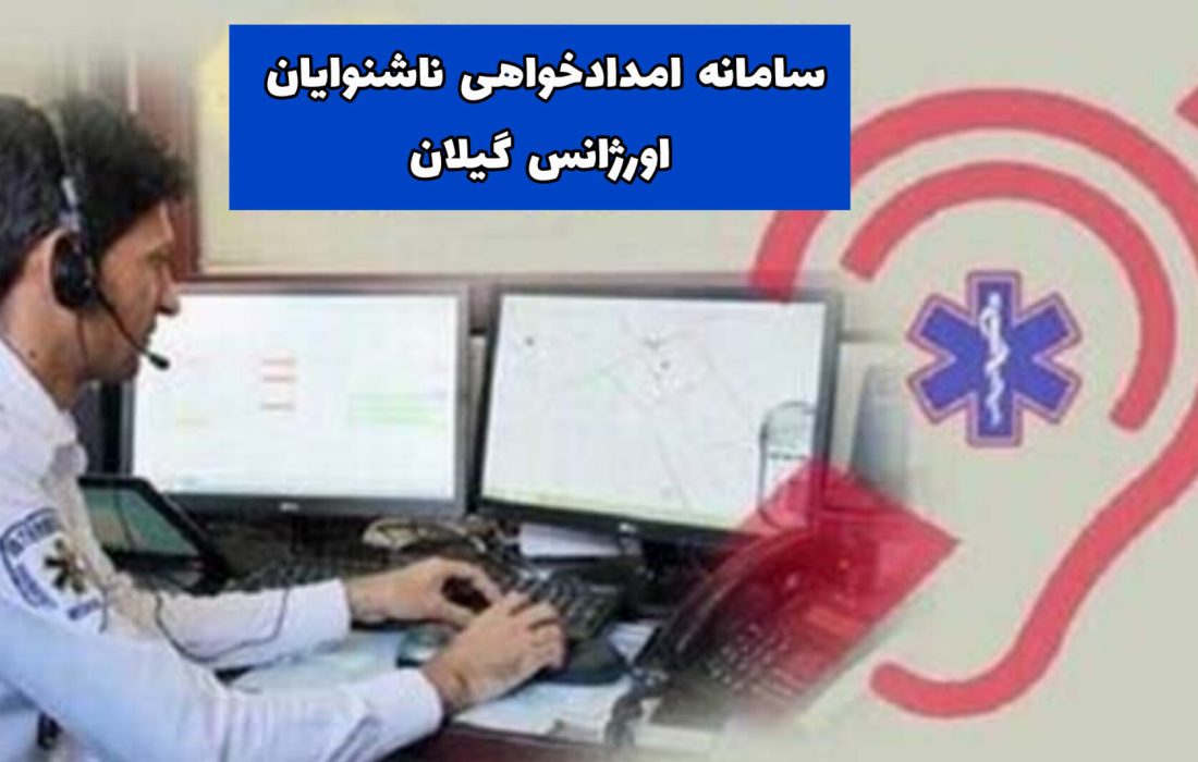 به منظور استفاده از خدمات اورژانس سامانه امدادخواهی ناشنوایان در اورژانس گیلان راه اندازی شد