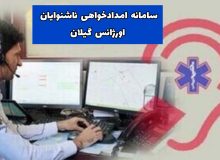 به منظور استفاده از خدمات اورژانس سامانه امدادخواهی ناشنوایان در اورژانس گیلان راه اندازی شد