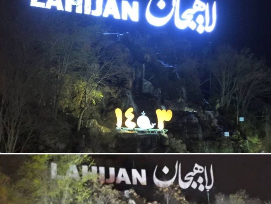 به مناسبت رویداد ساعت زمین، المان لاهیجان یک ساعت خاموش می شود