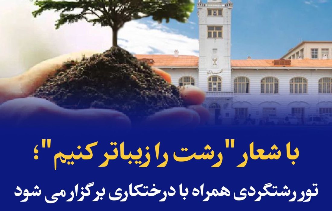 با شعار “رشت را زیباتر کنیم”؛ تور رشتگردی همراه با درختکاری برگزار می شود