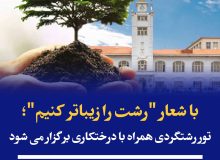 با شعار “رشت را زیباتر کنیم”؛ تور رشتگردی همراه با درختکاری برگزار می شود