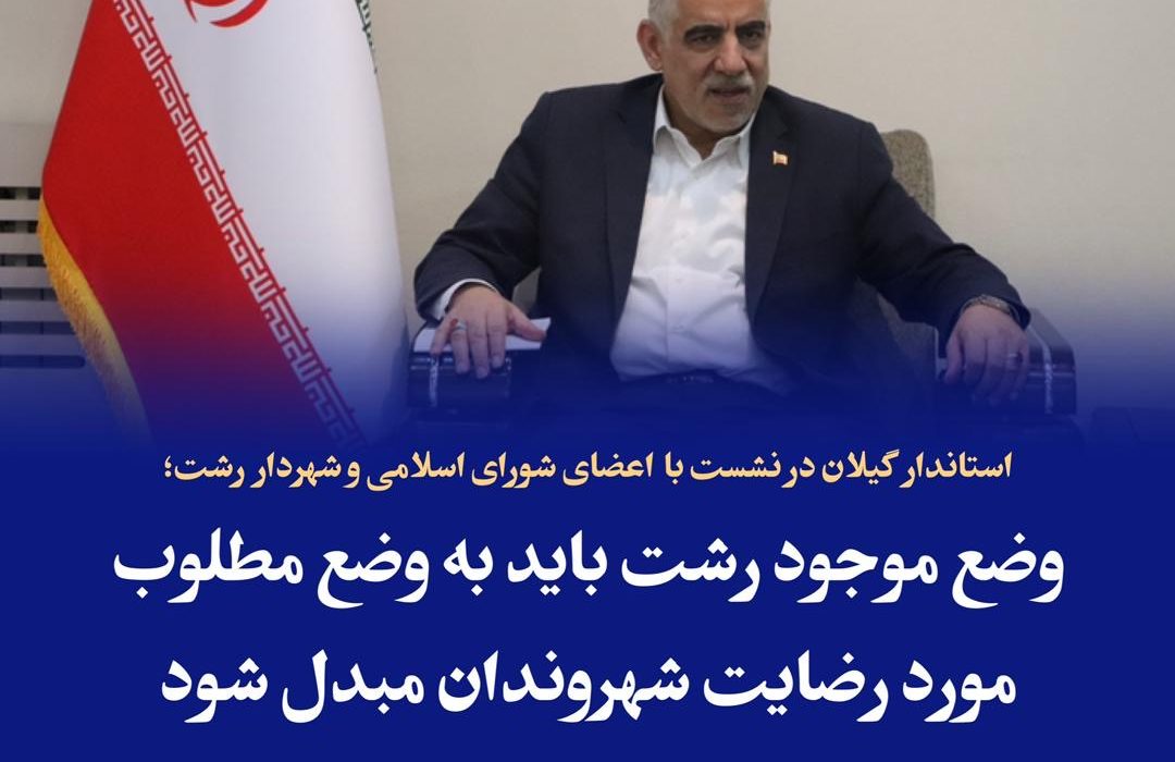 نماینده عالی دولت در گیلان با تاکید بر اینکه وضع موجود رشت باید به وضع مطلوب مورد رضایت شهروندان مبدل شود، گفت: انسجام و وحدت رویه در مدیریت شهری با همدلی و هم افزایی شورای اسلامی شهر، به پویایی و نشاط کلانشهر رشت کمک می کند