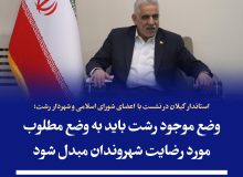 نماینده عالی دولت در گیلان با تاکید بر اینکه وضع موجود رشت باید به وضع مطلوب مورد رضایت شهروندان مبدل شود، گفت: انسجام و وحدت رویه در مدیریت شهری با همدلی و هم افزایی شورای اسلامی شهر، به پویایی و نشاط کلانشهر رشت کمک می کند