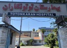 تعطیلی موقت بیمارستان توتونکاران رشت