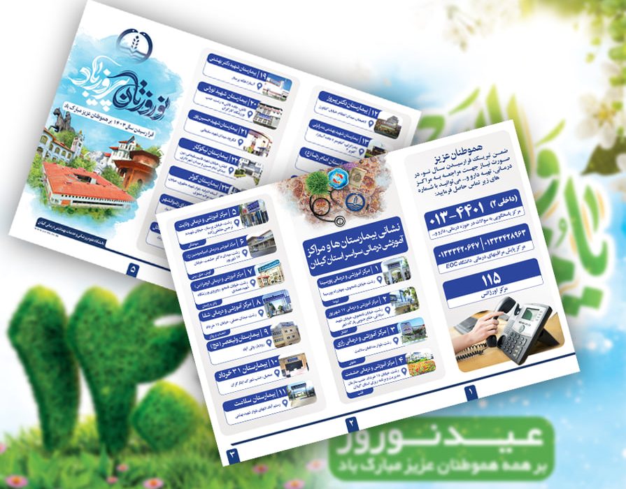 توزیع پمفلت نشانی مراکز آموزشی و درمانی و شماره تماسهای ضروری سلامت در مبادی ورودی استان گیلان