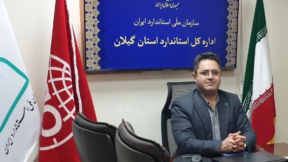 مدیرکل استاندارد گیلان : در راستای حمایت از تولیدکنندگان  نشان استاندارد پلاس بر روی محصولات برخی از واحدهایی تولیدی گیلان درج می‌شود