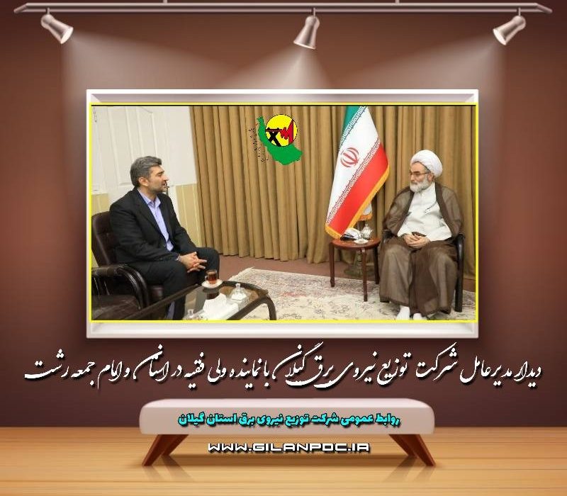 دیدار مدیرعامل و معاونین شركت توزیع نیروی برق گیلان با نماینده ولی فقیه در استان و امام جمعه رشت