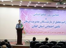 همایش روز منابع انسانی و تجلیل از بازنشستگان مدیریت درمان تامین اجتماعی استان گیلان برگزار شد