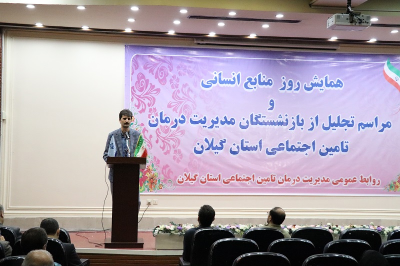 همایش روز منابع انسانی و تجلیل از بازنشستگان مدیریت درمان تامین اجتماعی استان گیلان برگزار شد