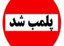 پلمب یک موسسه غیرمجاز پوست و زیبایی در رشت