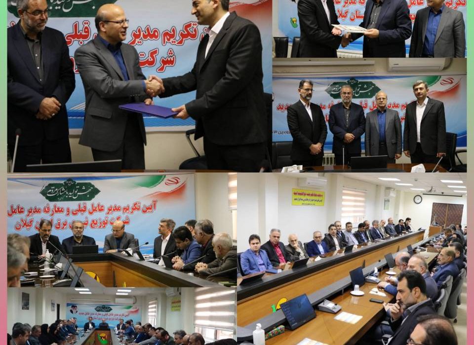 آیین تكریم و معارفه مدیرعامل قبلی و جدید شركت توزیع نیروی برق استان گیلان برگزار شد