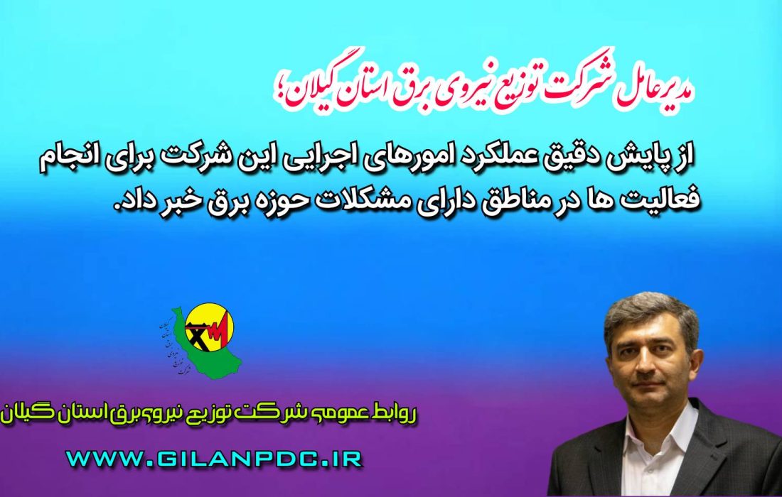مدیرعامل شرکت توزیع نیروی برق استان گیلان : مناطق دارای ضعف برق در اولویت انجام اقدامات قرار دارد