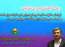 مدیرعامل شرکت توزیع نیروی برق استان گیلان :  مناطق دارای ضعف برق در اولویت انجام اقدامات قرار دارد