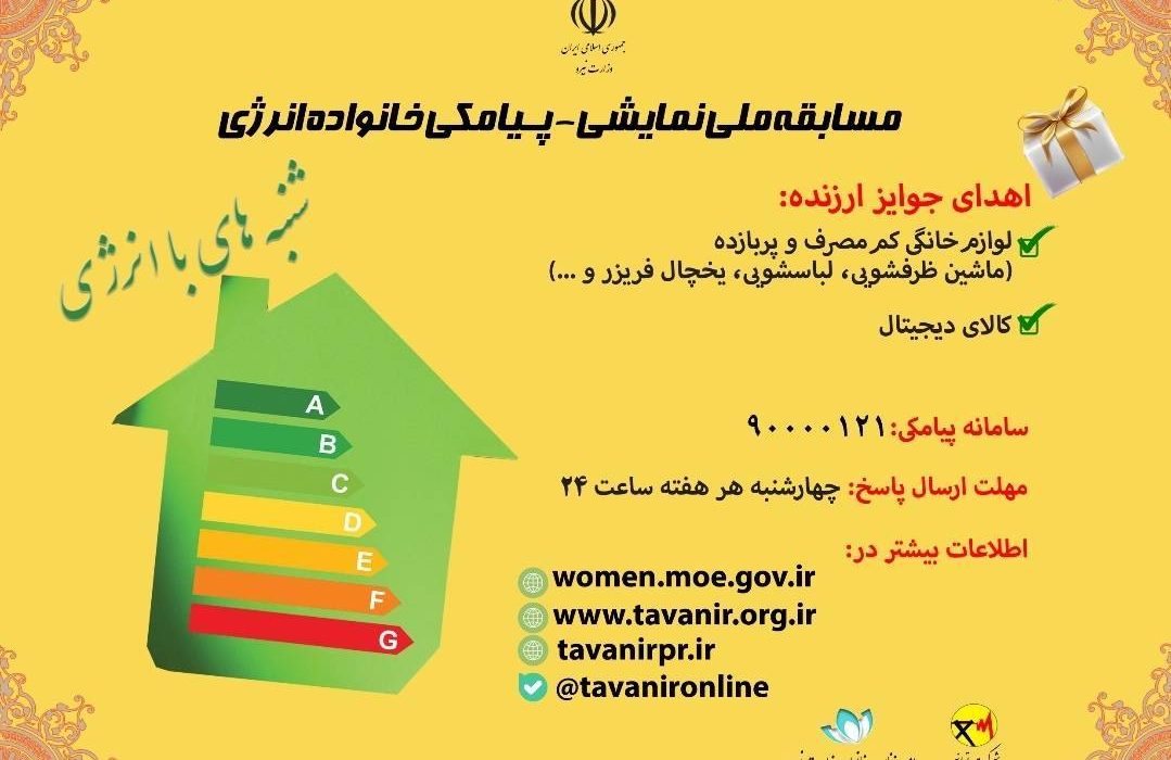 مسابقه ملي نمايشي-پيامكي خانواده انرژي با محوریت کارکنان دستگاههای اجرایی