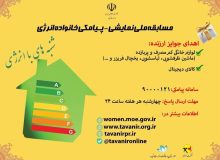 مسابقه ملي نمايشي-پيامكي خانواده انرژي با محوریت کارکنان دستگاههای اجرایی