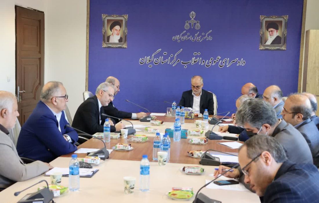 اولین جلسه کارگروه نظارت و پیگیری حقوق عامه به ریاست دادستان عمومی و انقلاب گیلان برگزار شد