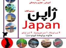 توسط گروه دانش بنیان کاشف؛ تور آموزشی -تجاری ژاپن برگزار می گردد