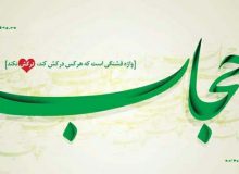 حجاب و امنيت اجتماعي