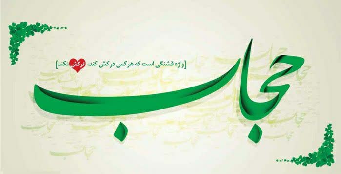 حجاب و امنيت اجتماعي