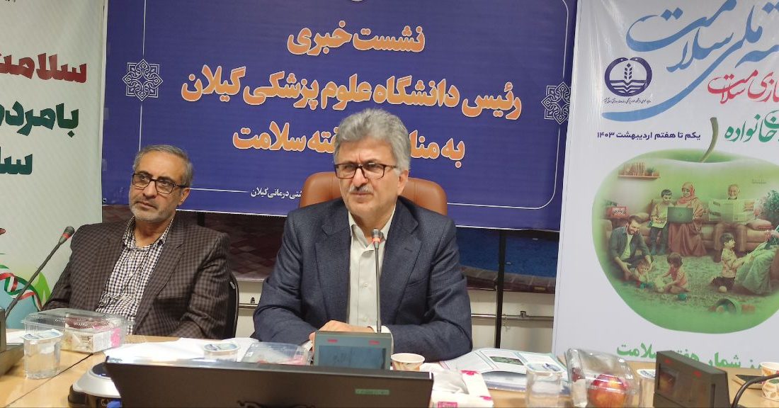 گیلان از استان‌های پیشرو در مردمی سازی سلامت است؛ سلامت مردم خط قرمز دانشگاه علوم پزشکی گیلان