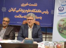 گیلان از استان‌های پیشرو در مردمی سازی سلامت است؛ سلامت مردم خط قرمز دانشگاه علوم پزشکی گیلان