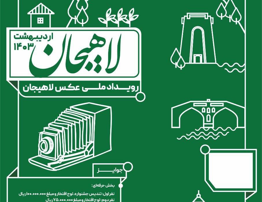 شهردار لاهیجان از برگزاری رویداد ملی عکاسی با محوریت چای خبر داد