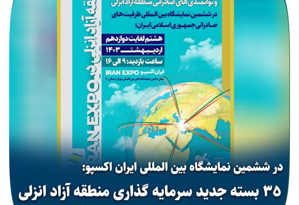 در ششمین نمایشگاه بین المللی ایران اکسپو: ۳۵ بسته جدید سرمایه گذاری منطقه آزاد انزلی معرفی می شود