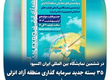 در ششمین نمایشگاه بین المللی ایران اکسپو: ۳۵ بسته جدید سرمایه گذاری منطقه آزاد انزلی معرفی می شود