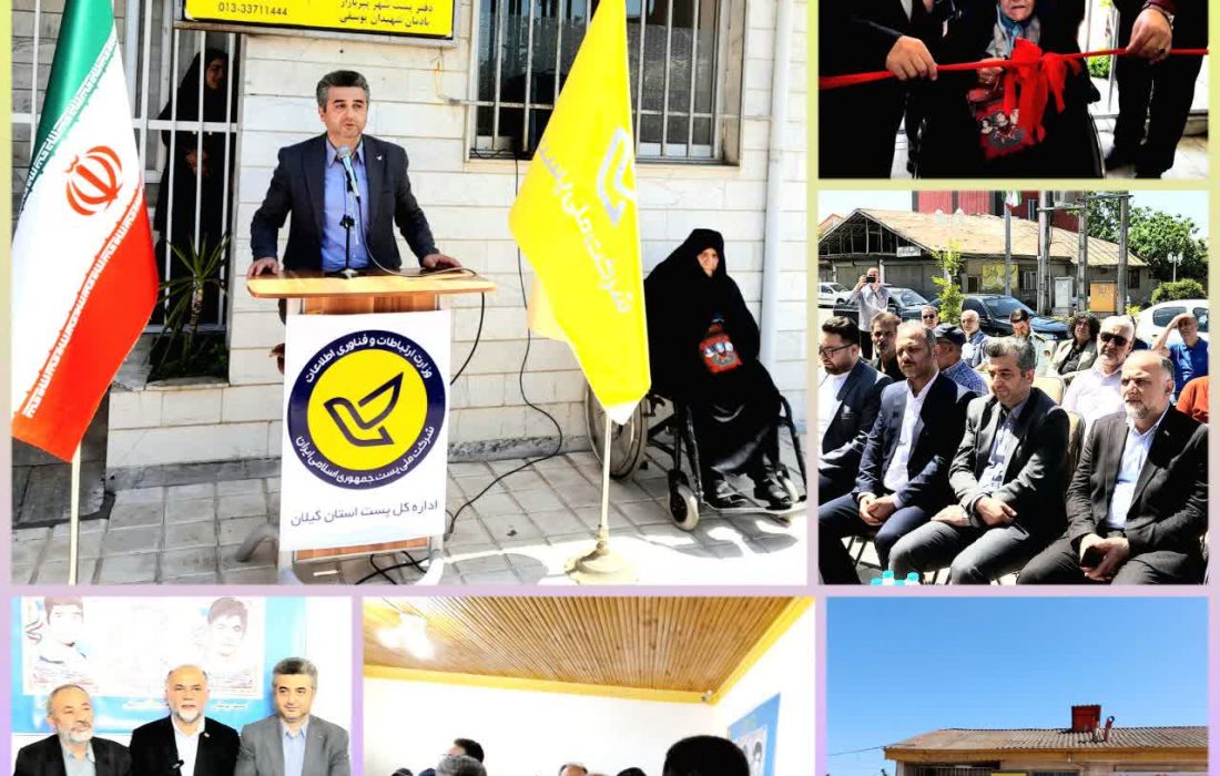 با حضور مدیر کل پست استان گیلان و فرماندار شهرستان رشت ؛ دفتر پست پیر بازار با عنوان یادمان شهیدان یوسفی به بهرهبرداری رسید