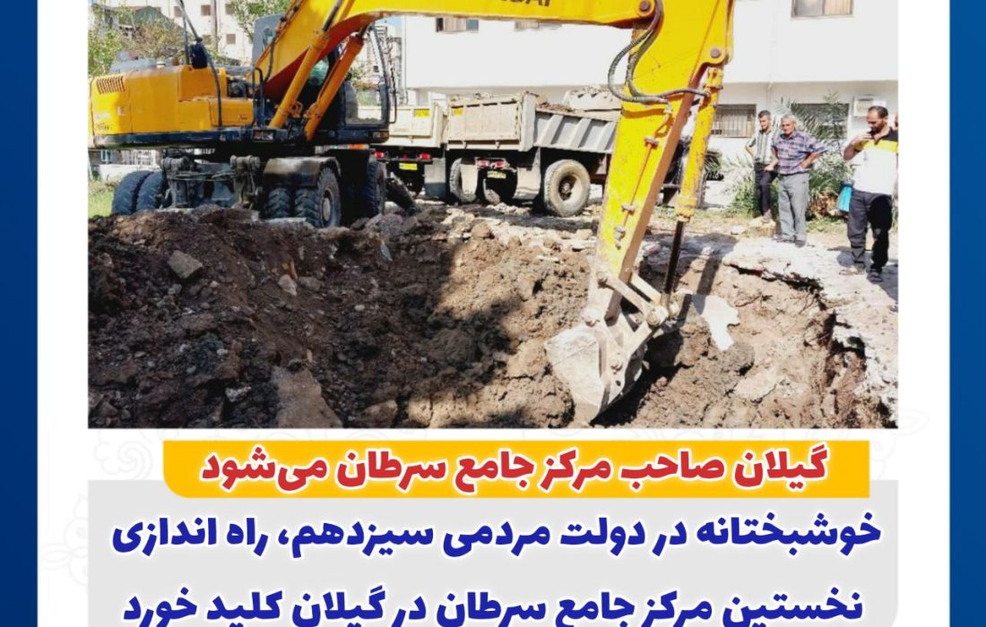 خبر خوب؛ گیلان صاحب مرکز جامع سرطان میشود