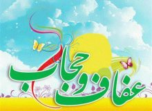 عفاف و حجاب و نقش آن در تحکيم بنيان خانواده