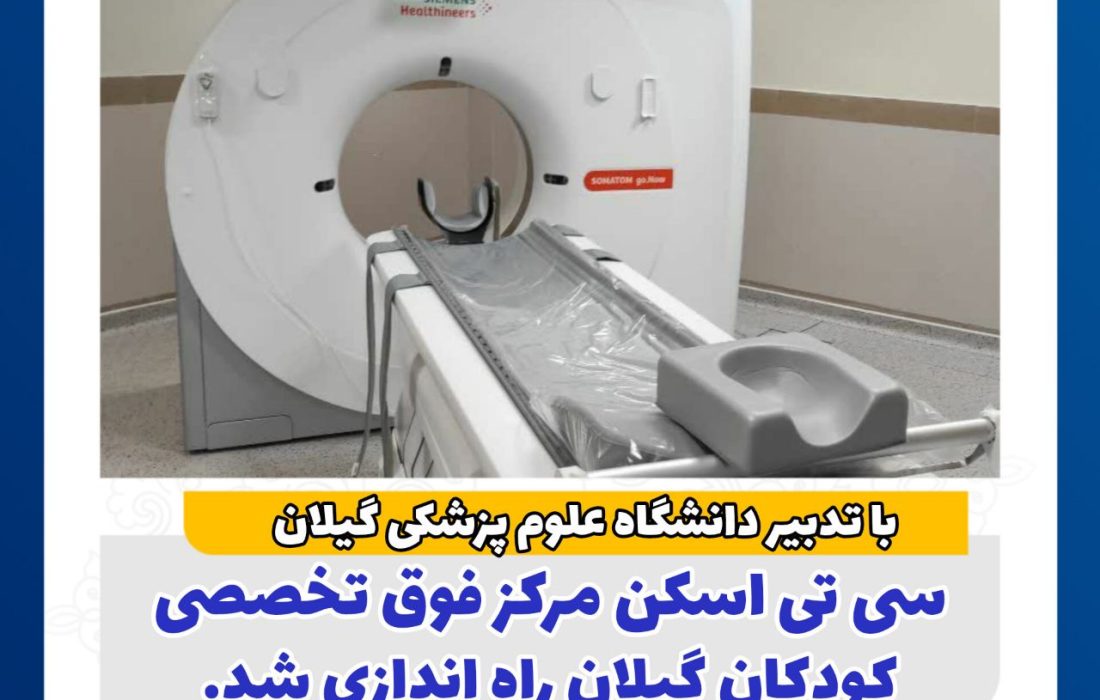 سی‌تی‌اسکن مرکز فوق تخصصی کودکان گیلان راه‌اندازی شد