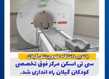 سی‌تی‌اسکن مرکز فوق تخصصی کودکان گیلان راه‌اندازی شد