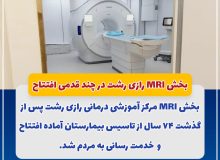 بخش MRI رازی رشت در چند قدمی افتتاح