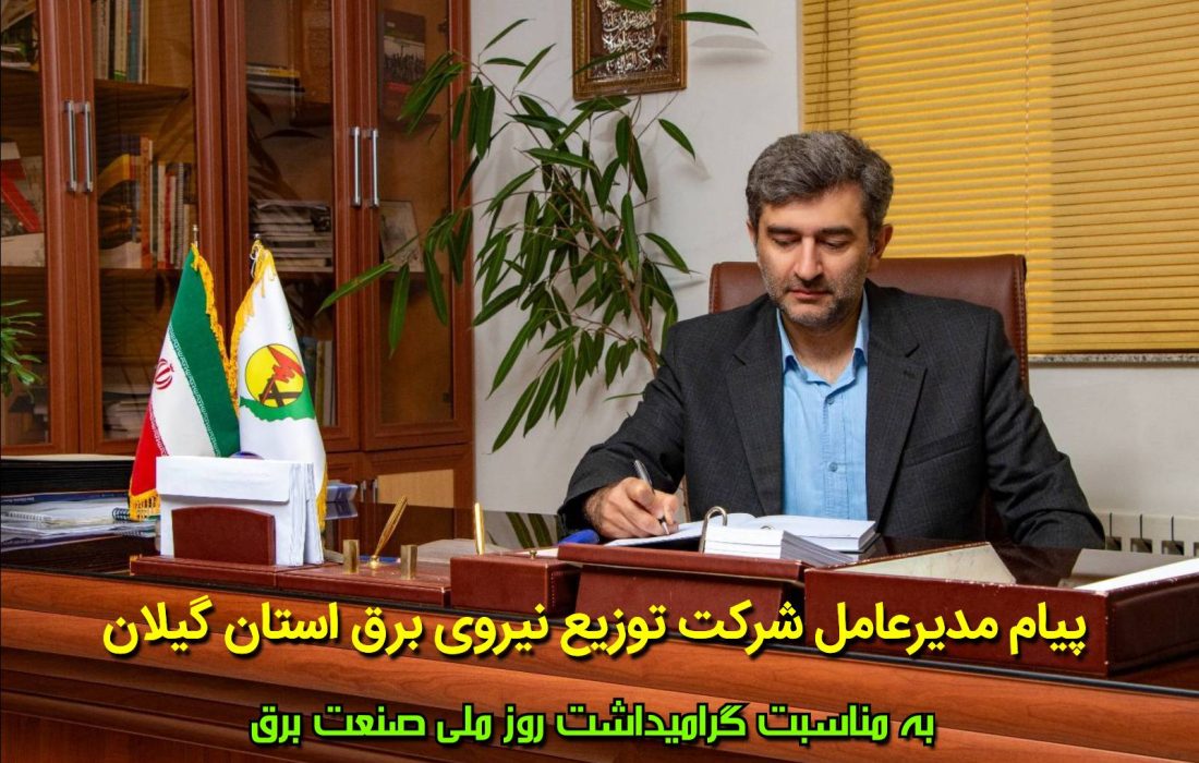 پیام مدیرعامل شركت توزیع برق استان گیلان به مناسبت روز ملی صنعت برق