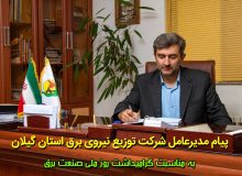 پیام مدیرعامل شركت توزیع برق استان گیلان به مناسبت روز ملی صنعت برق