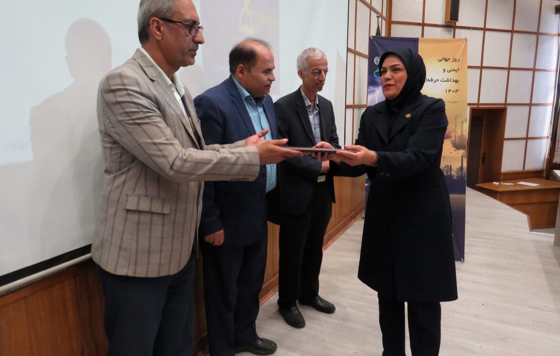 برگزاری آیین روز جهانی ایمنی و بهداشت حرفه ای در رشت