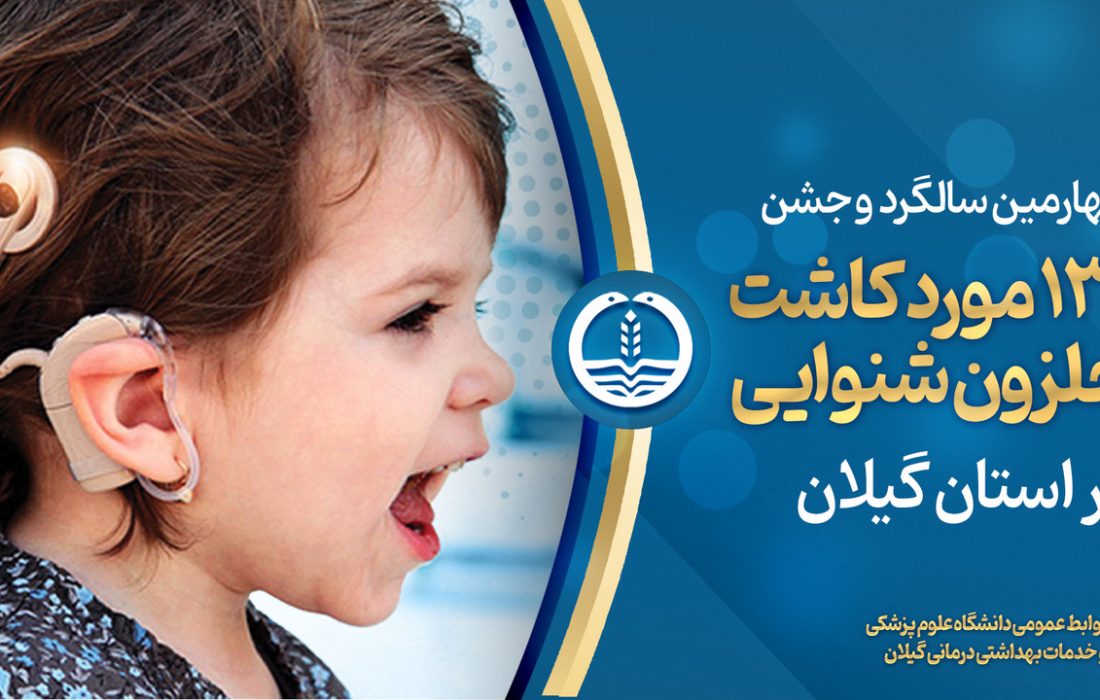 جشن ۱۳۰ مورد کاشت موفق حلزون شنوایی در استان گیلان برگزار می‌شود