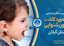 جشن ۱۳۰ مورد کاشت موفق حلزون شنوایی در استان گیلان برگزار می‌شود