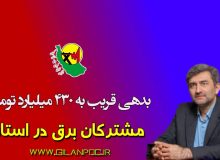 مدیرعامل شرکت توزیع نیروی برق استان گیلان: بدهی قریب به ۴۳۰ میلیارد تومانی مشتركان برق در استان