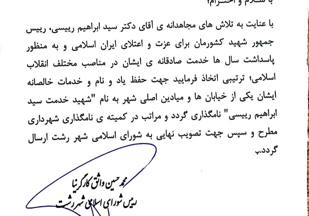 رئیس شورای اسلامي شهر رشت مطرح کرد: نامگذاری یکی از خیابان ها و میادین اصلی شهر به نام شهید رئیسی