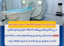 بهره‌برداری قریب‌ الوقوع MRI قطب درمانی شرق گیلان